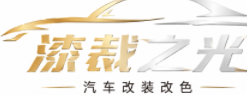 安枢漆裁之光改装改色