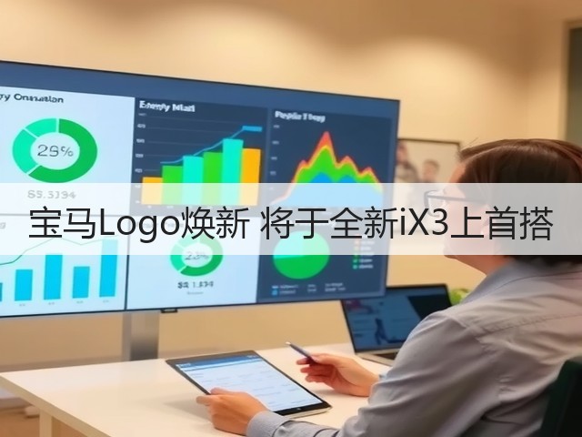 宝马Logo焕新 将于全新iX3上首搭(图2)