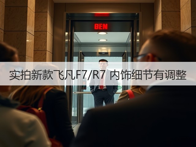 实拍新款飞凡F7/R7 内饰细节有调整(图1) 实拍新款飞凡F7/R7 内饰细节有调整(图1)