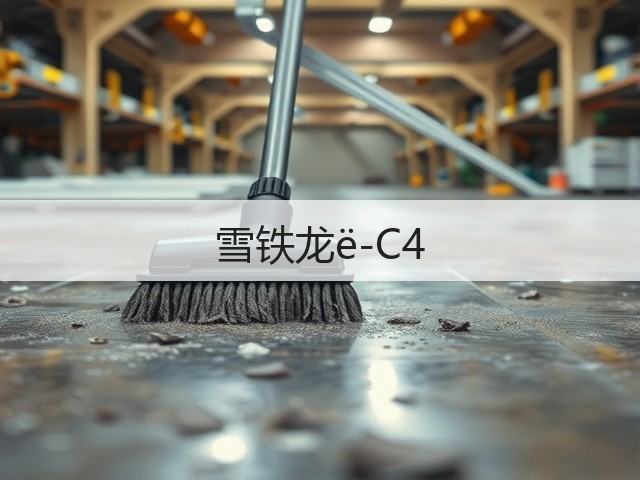 雪铁龙ë-C4(图1)