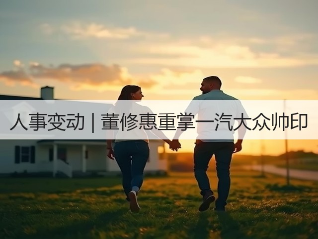 人事变动 | 董修惠重掌一汽大众帅印(图2) 人事变动 | 董修惠重掌一汽大众帅印(图2)
