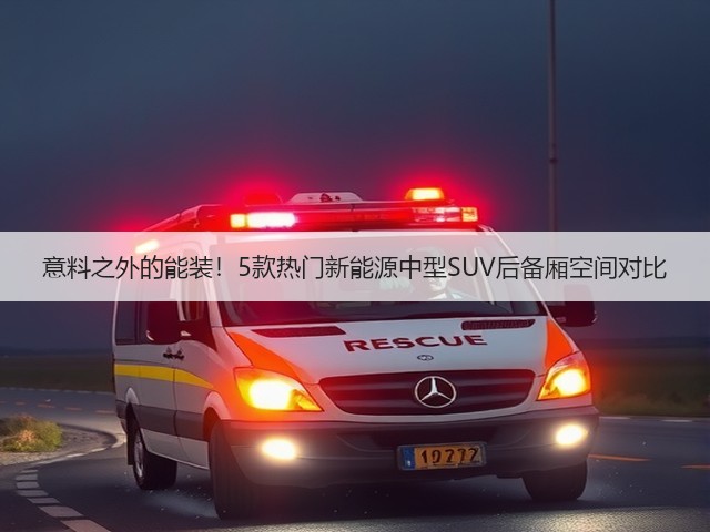 意料之外的能装！5款热门新能源中型SUV后备厢空间对比(图2)