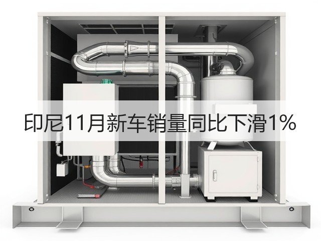 印尼11月新车销量同比下滑1%(图2)