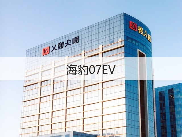 海豹07EV(图1)