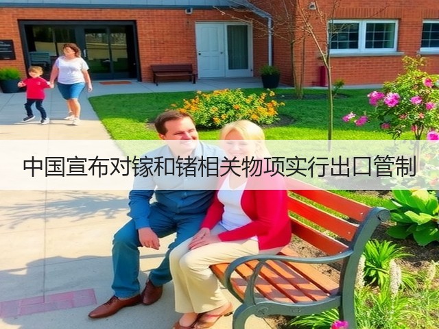 中国宣布对镓和锗相关物项实行出口管制(图1) 中国宣布对镓和锗相关物项实行出口管制(图1)
