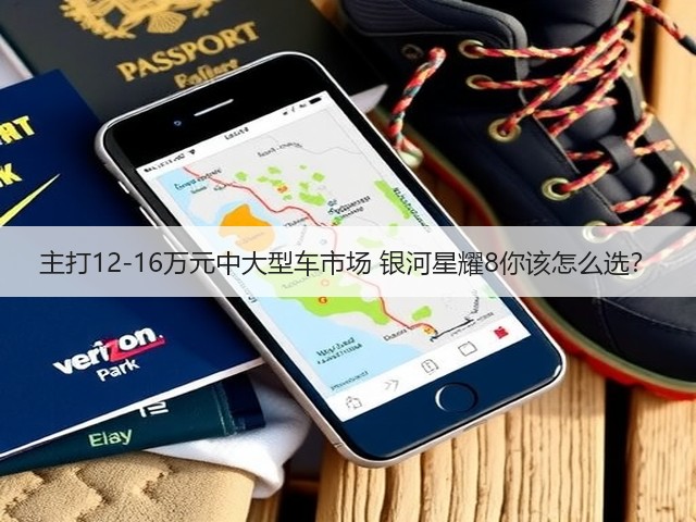 主打12-16万元中大型车市场 银河星耀8你该怎么选？(图3)