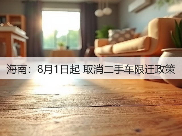 海南:8月1日起 取消二手车限迁政策(图3) 海南:8月1日起 取消二手车限迁政策(图3)
