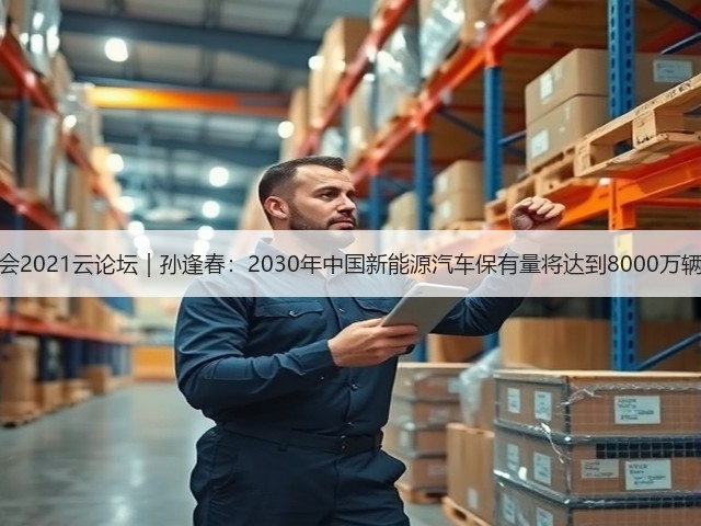 百人会2021云论坛|孙逢春:2030年中国新能源汽车保有量将达到8000万辆以上(图1) 百人会2021云论坛|孙逢春:2030年中国新能源汽车保有量将达到8000万辆以上(图1)