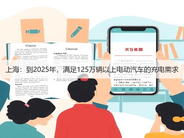 上海:到2025年,满足125万辆以上电动汽车的充电需求(图2) 上海:到2025年,满足125万辆以上电动汽车的充电需求(图2)