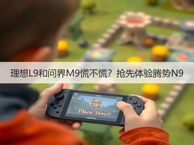 理想L9和问界M9慌不慌？抢先体验腾势N9(图2)