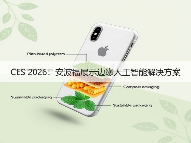 CES 2026:安波福展示边缘人工智能解决方案(图2) CES 2026:安波福展示边缘人工智能解决方案(图2)