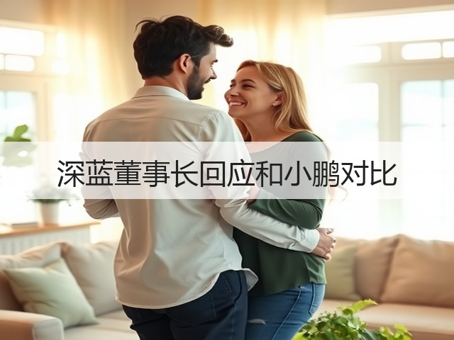 深蓝董事长回应和小鹏对比(图2)