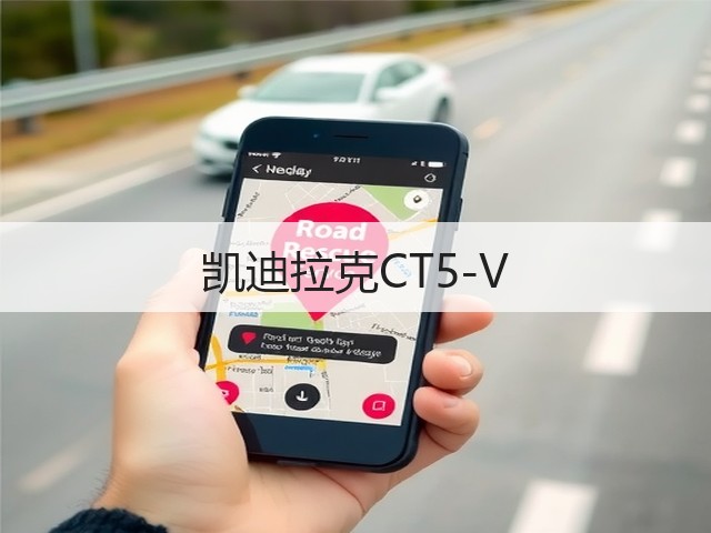 凯迪拉克CT5-V(图1)