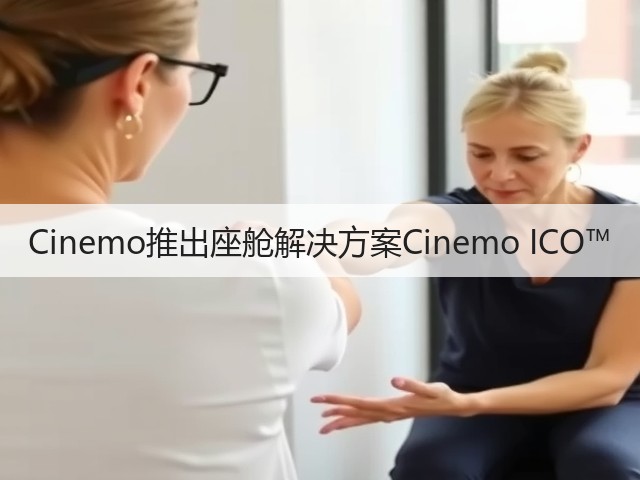 Cinemo推出座舱解决方案Cinemo ICO™(图2) Cinemo推出座舱解决方案Cinemo ICO™(图2)