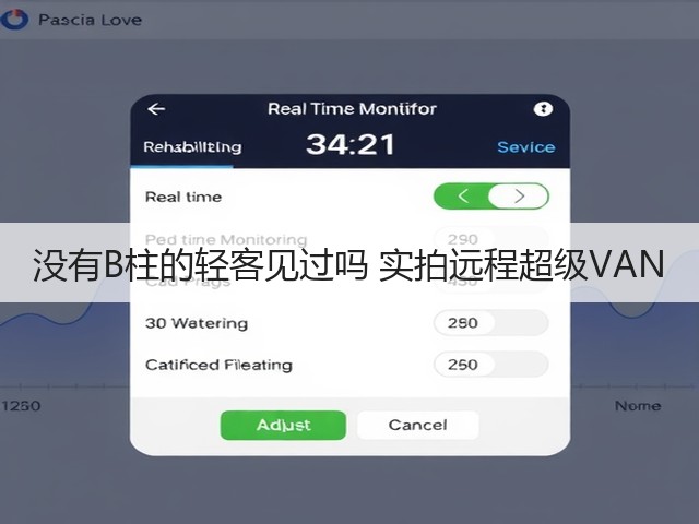 没有B柱的轻客见过吗 实拍远程超级VAN(图3)