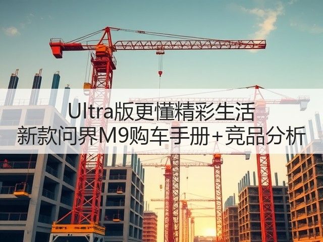 Ultra版更懂精彩生活 新款问界M9购车手册+竞品分析(图3) Ultra版更懂精彩生活 新款问界M9购车手册+竞品分析(图3)