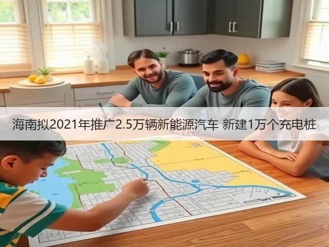 海南拟2021年推广2.5万辆新能源汽车 新建1万个充电桩(图2) 海南拟2021年推广2.5万辆新能源汽车 新建1万个充电桩(图2)