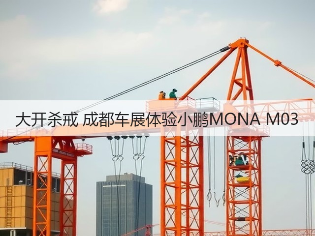 大开杀戒 成都车展体验小鹏MONA M03(图1) 大开杀戒 成都车展体验小鹏MONA M03(图1)