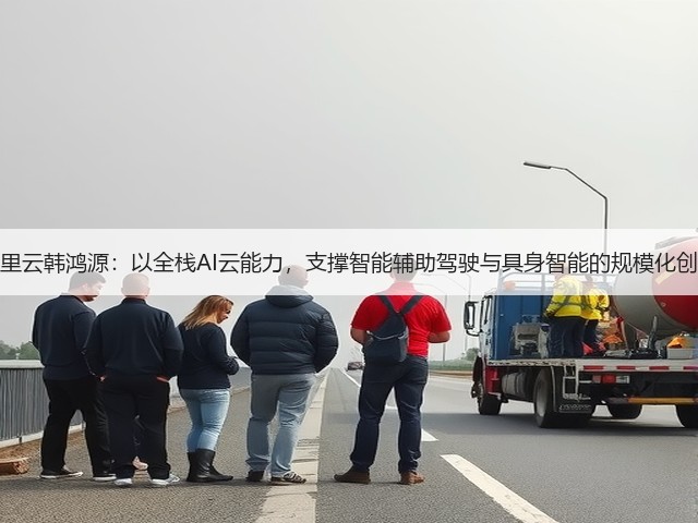 阿里云韩鸿源:以全栈AI云能力,支撑智能辅助驾驶与具身智能的规模化创新(图2) 阿里云韩鸿源:以全栈AI云能力,支撑智能辅助驾驶与具身智能的规模化创新(图2)