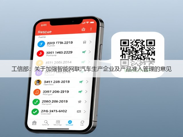 工信部：关于加强智能网联汽车生产企业及产品准入管理的意见(图1)