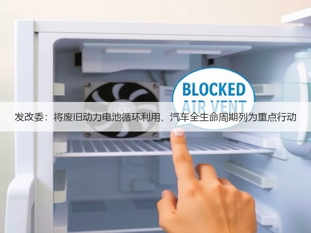 发改委:将废旧动力电池循环利用、汽车全生命周期列为重点行动(图3) 发改委:将废旧动力电池循环利用、汽车全生命周期列为重点行动(图3)