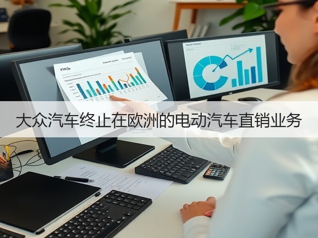 大众汽车终止在欧洲的电动汽车直销业务(图2) 大众汽车终止在欧洲的电动汽车直销业务(图2)
