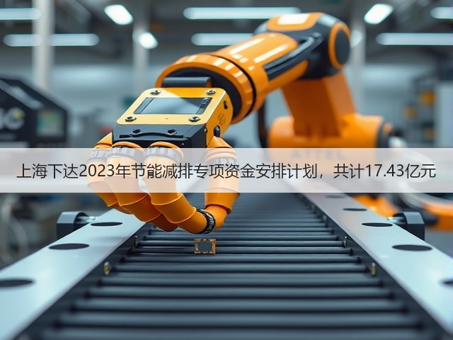 上海下达2023年节能减排专项资金安排计划,共计17.43亿元(图3) 上海下达2023年节能减排专项资金安排计划,共计17.43亿元(图3)
