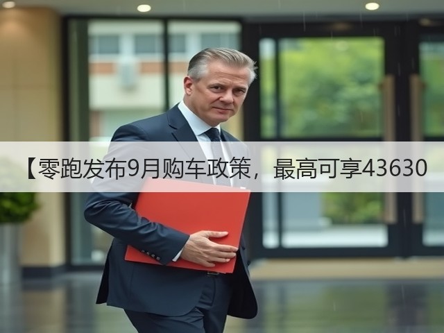 【零跑发布9月购车政策,最高可享43630(图3) 【零跑发布9月购车政策,最高可享43630(图3)