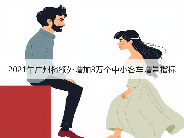 2021年广州将额外增加3万个中小客车增量指标(图3) 2021年广州将额外增加3万个中小客车增量指标(图3)