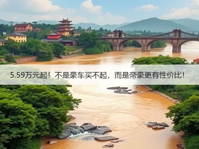 5.59万元起！不是豪车买不起，而是帝豪更有性价比！(图1)