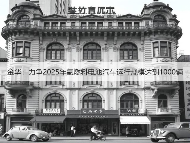 金华：力争2025年氢燃料电池汽车运行规模达到1000辆(图3)