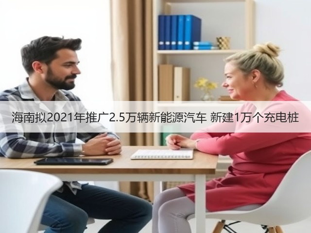 海南拟2021年推广2.5万辆新能源汽车 新建1万个充电桩(图2) 海南拟2021年推广2.5万辆新能源汽车 新建1万个充电桩(图2)