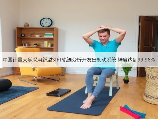 中国计量大学采用新型SIFT轨迹分析开发出制动系统 精度达到99.96%(图2) 中国计量大学采用新型SIFT轨迹分析开发出制动系统 精度达到99.96%(图2)