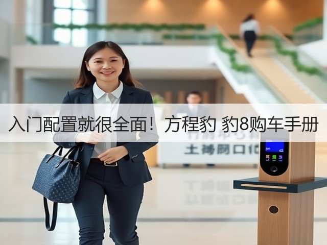 入门配置就很全面!方程豹 豹8购车手册(图2) 入门配置就很全面!方程豹 豹8购车手册(图2)