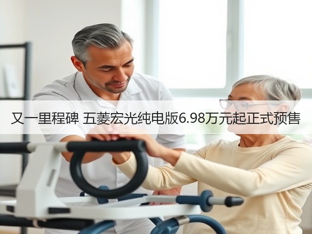 又一里程碑 五菱宏光纯电版6.98万元起正式预售(图3) 又一里程碑 五菱宏光纯电版6.98万元起正式预售(图3)