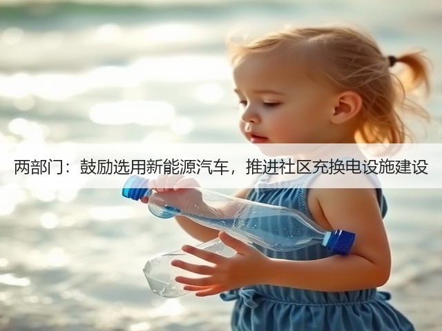 两部门:鼓励选用新能源汽车,推进社区充换电设施建设(图1) 两部门:鼓励选用新能源汽车,推进社区充换电设施建设(图1)