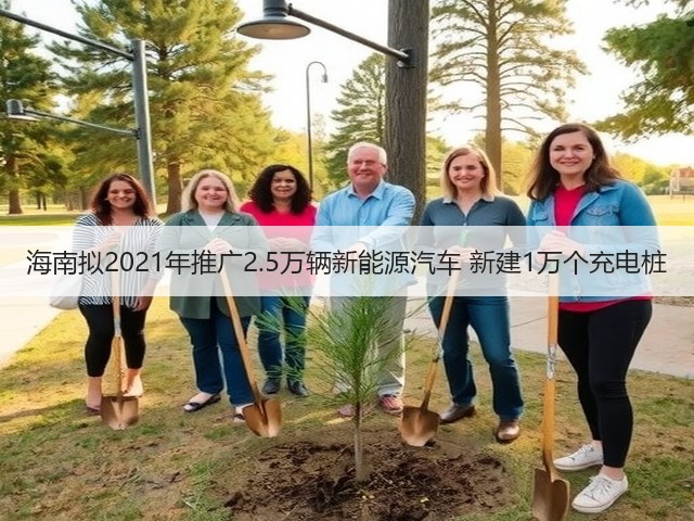 海南拟2021年推广2.5万辆新能源汽车 新建1万个充电桩(图1) 海南拟2021年推广2.5万辆新能源汽车 新建1万个充电桩(图1)