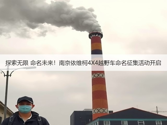 探索无限 命名未来！南京依维柯4X4越野车命名征集活动开启(图2)
