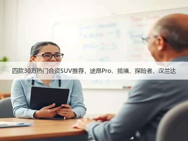 四款30万热门合资SUV推荐,途昂Pro、揽境、探险者、汉兰达(图2) 四款30万热门合资SUV推荐,途昂Pro、揽境、探险者、汉兰达(图2)