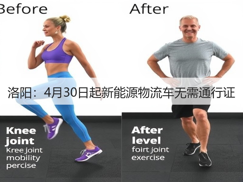 洛阳：4月30日起新能源物流车无需通行证