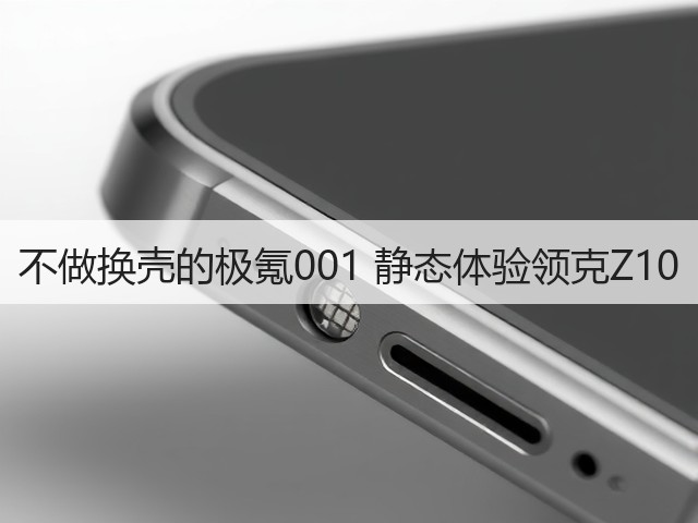 不做换壳的极氪001 静态体验领克Z10(图2)