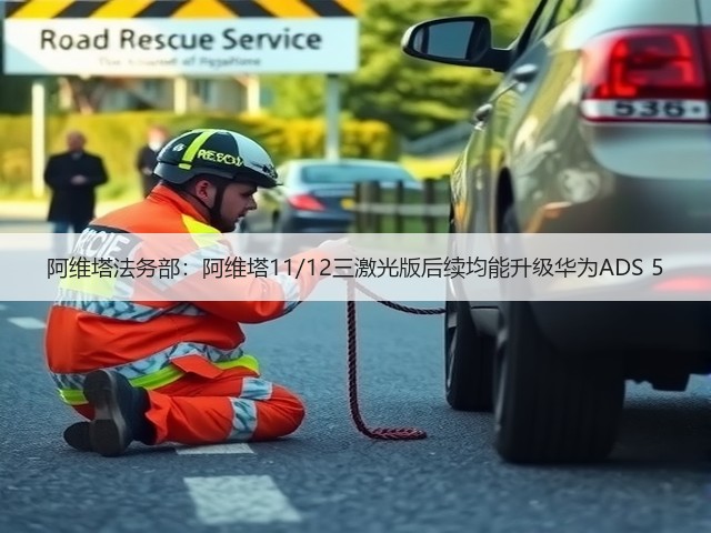 阿维塔法务部:阿维塔11/12三激光版后续均能升级华为ADS 5(图2) 阿维塔法务部:阿维塔11/12三激光版后续均能升级华为ADS 5(图2)