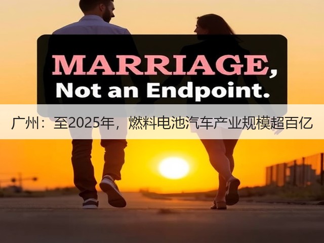 广州:至2025年,燃料电池汽车产业规模超百亿(图1) 广州:至2025年,燃料电池汽车产业规模超百亿(图1)
