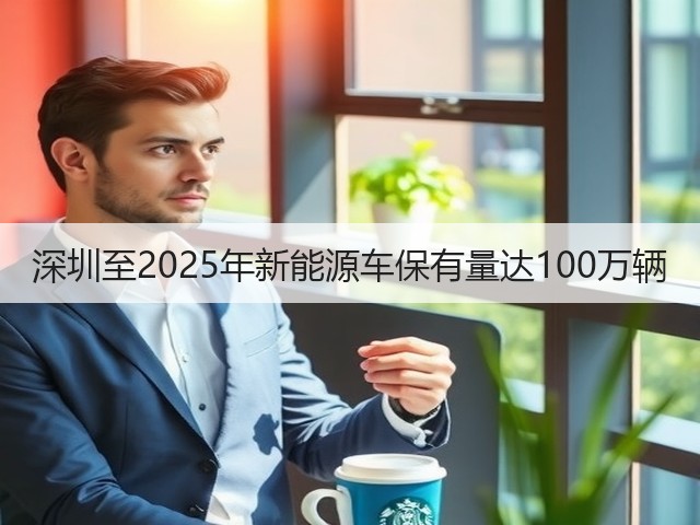深圳至2025年新能源车保有量达100万辆(图1) 深圳至2025年新能源车保有量达100万辆(图1)