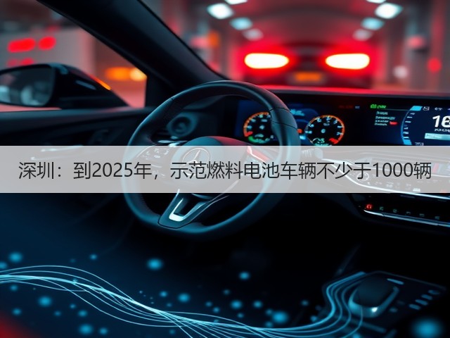 深圳:到2025年,示范燃料电池车辆不少于1000辆(图3) 深圳:到2025年,示范燃料电池车辆不少于1000辆(图3)