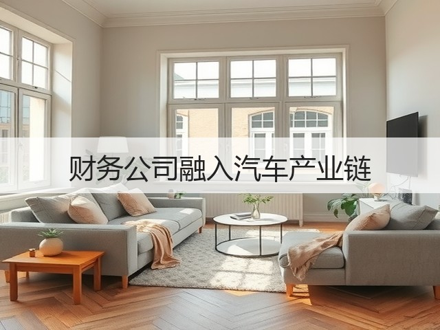 财务公司融入汽车产业链(图1) 财务公司融入汽车产业链(图1)
