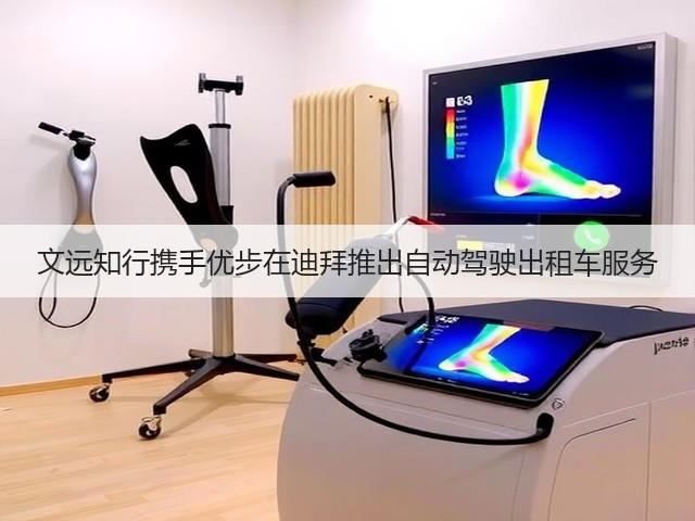 文远知行携手优步在迪拜推出自动驾驶出租车服务(图2)