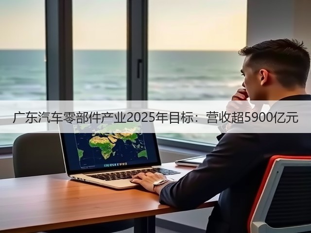 广东汽车零部件产业2025年目标：营收超5900亿元(图1)