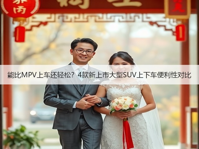 能比MPV上车还轻松?4款新上市大型SUV上下车便利性对比(图2) 能比MPV上车还轻松?4款新上市大型SUV上下车便利性对比(图2)