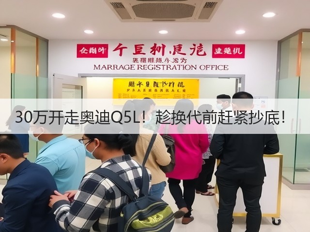 30万开走奥迪Q5L!趁换代前赶紧抄底!(图2) 30万开走奥迪Q5L!趁换代前赶紧抄底!(图2)